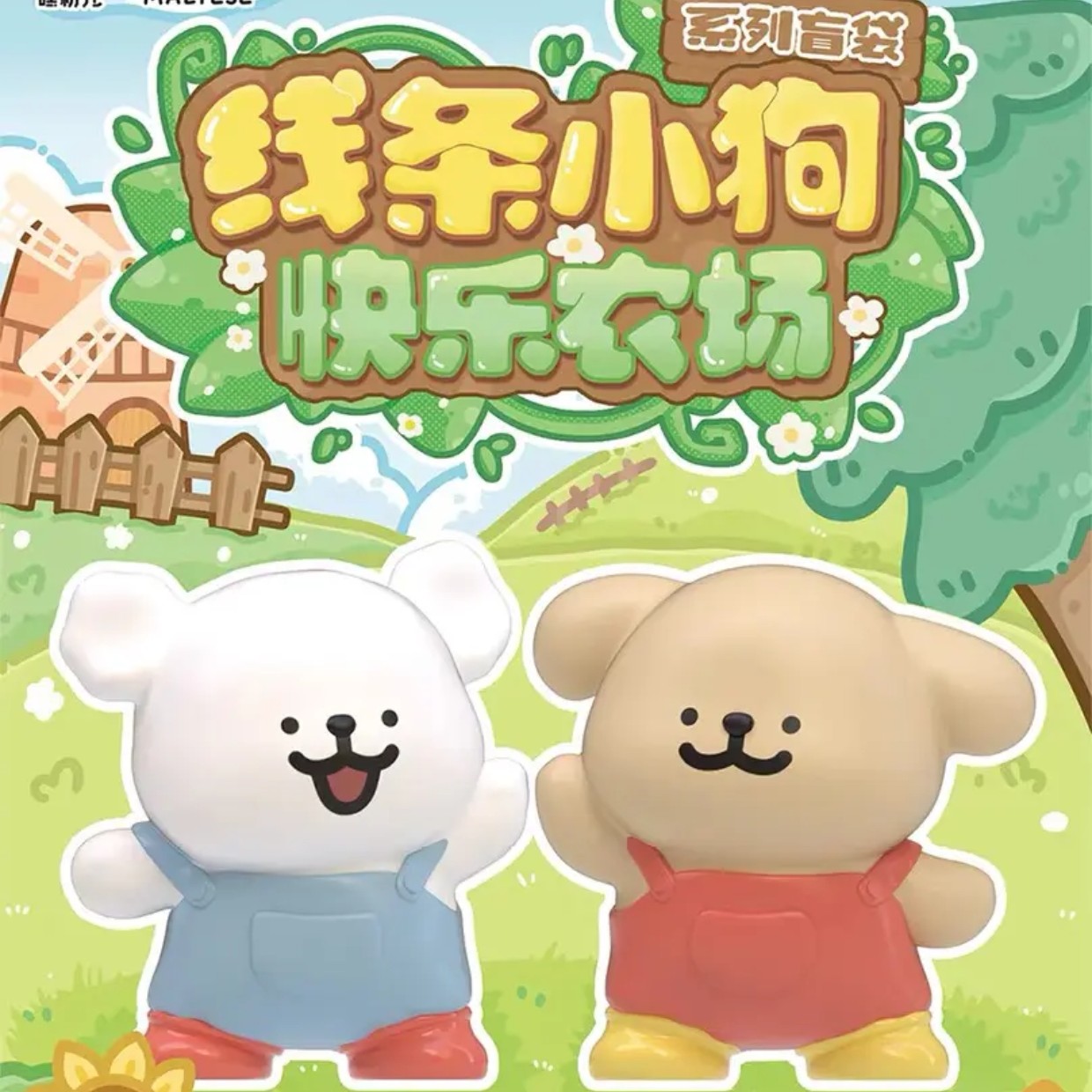 拆盒 线条小狗 快乐农场 系列盲袋潮玩