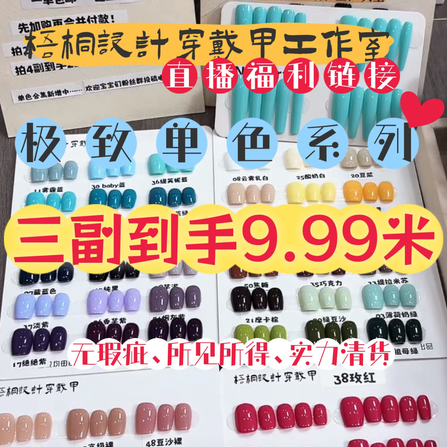 【直播福利】极致单色系列组合搭配直播福利纯色手工穿戴甲