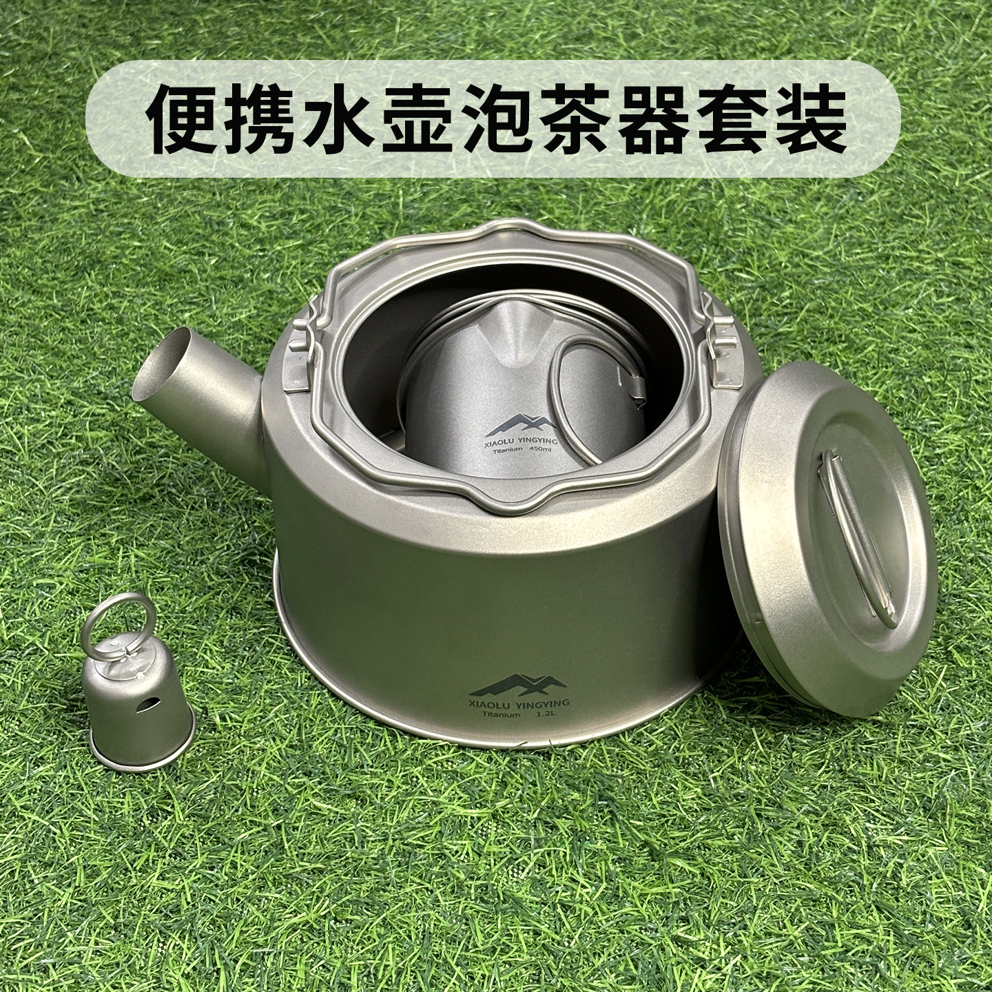 纯钛健康烧水壶泡茶器组合微瑕户外露营野炊家用办公室便携水具