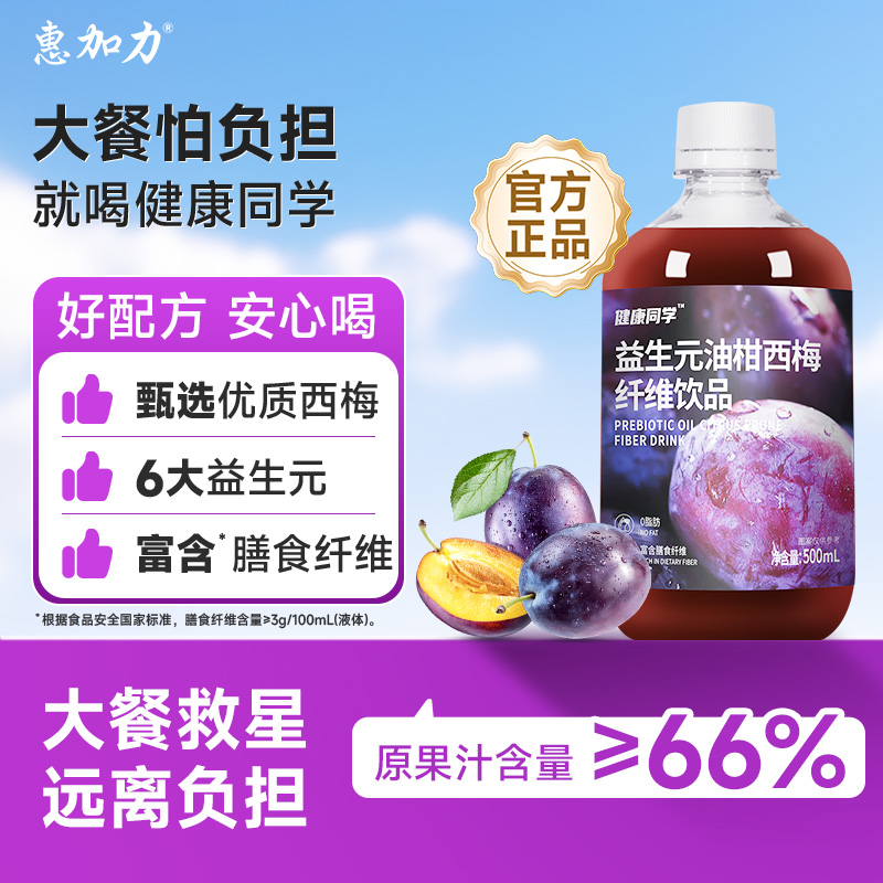 惠加力添加益生元的油柑西梅汁含膳食纤维的浓缩果蔬汁
