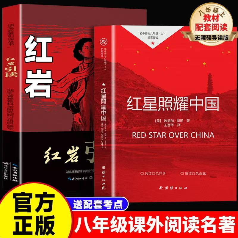 红星照耀中国 红岩、初中八年级语文上册阅读正版原著完整版无删减