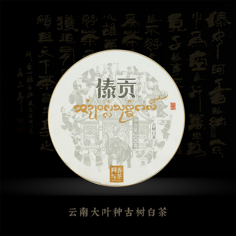 【特色系列】阿香与茶 傣贡 二春古树 白茶 2021年
