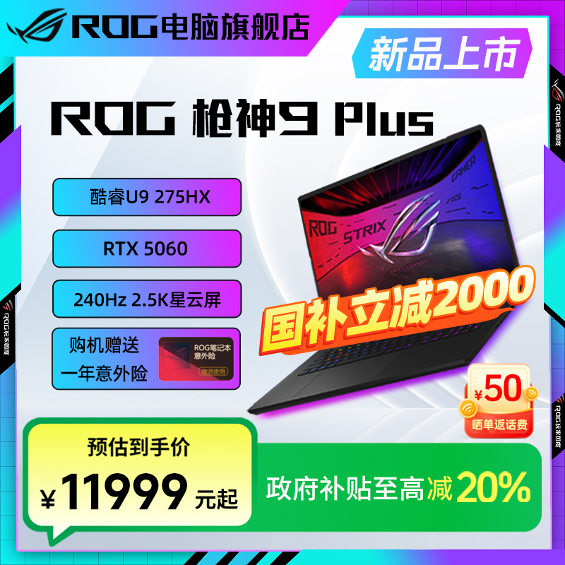 【双旦特惠】ROG枪神9 Plus 酷睿U9 18寸 RTX5060 游戏笔记本电脑