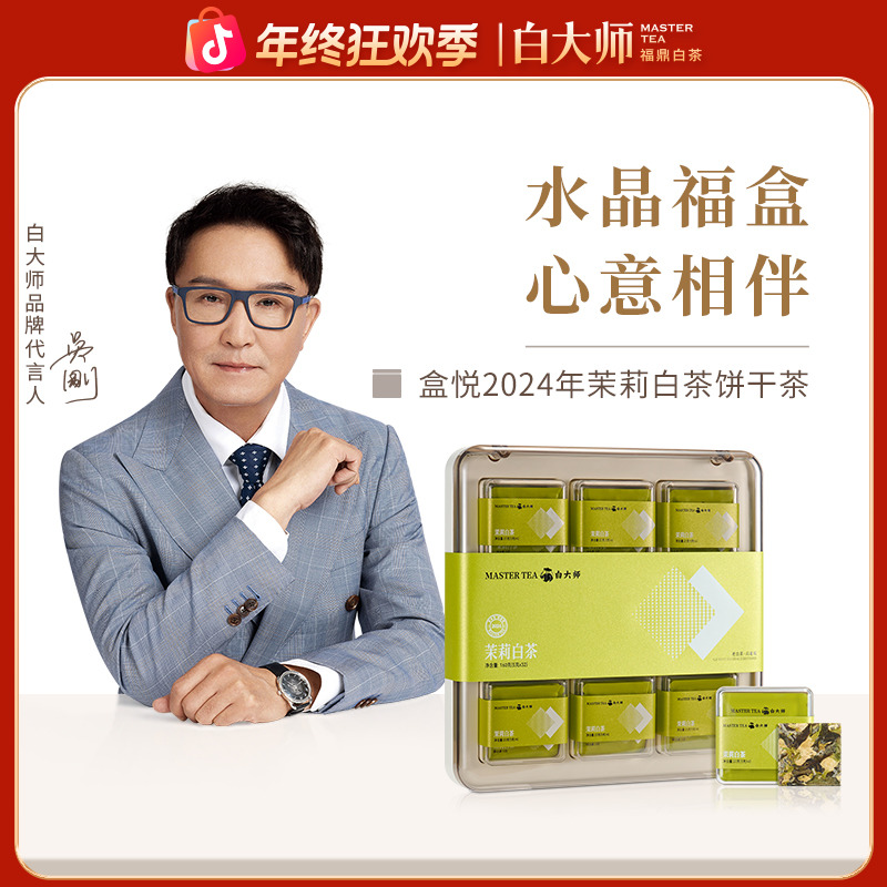 白大师白茶茶叶送礼花茶2024年茉莉白茶饼干茶茶包礼盒装160g