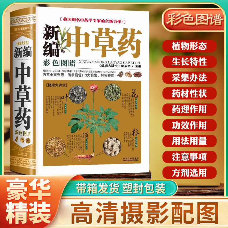 新编中草药彩色图谱 结合本草纲目记录700多种日常中草药彩色图解