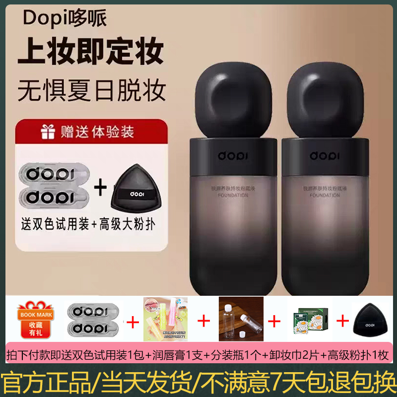 DOPI悦颜养肤持妆粉底液定妆轻薄持久不脱妆遮瑕防水防汗男女通用