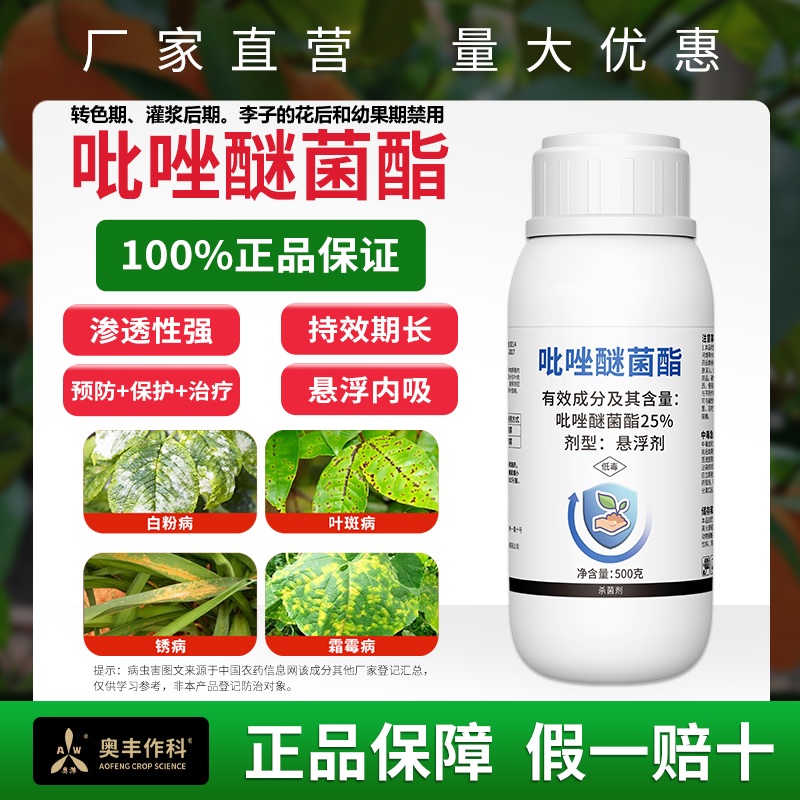奥丰25%吡唑醚菌酯叶斑病赤霉病蔬菜农用杀菌剂商品图