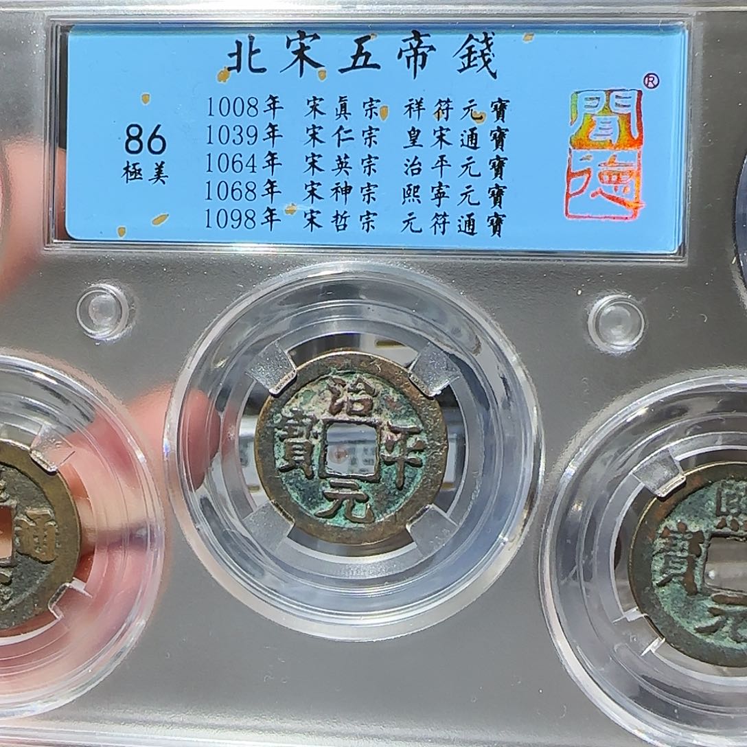 铜Li宋代五帝钱开盒不退不换
