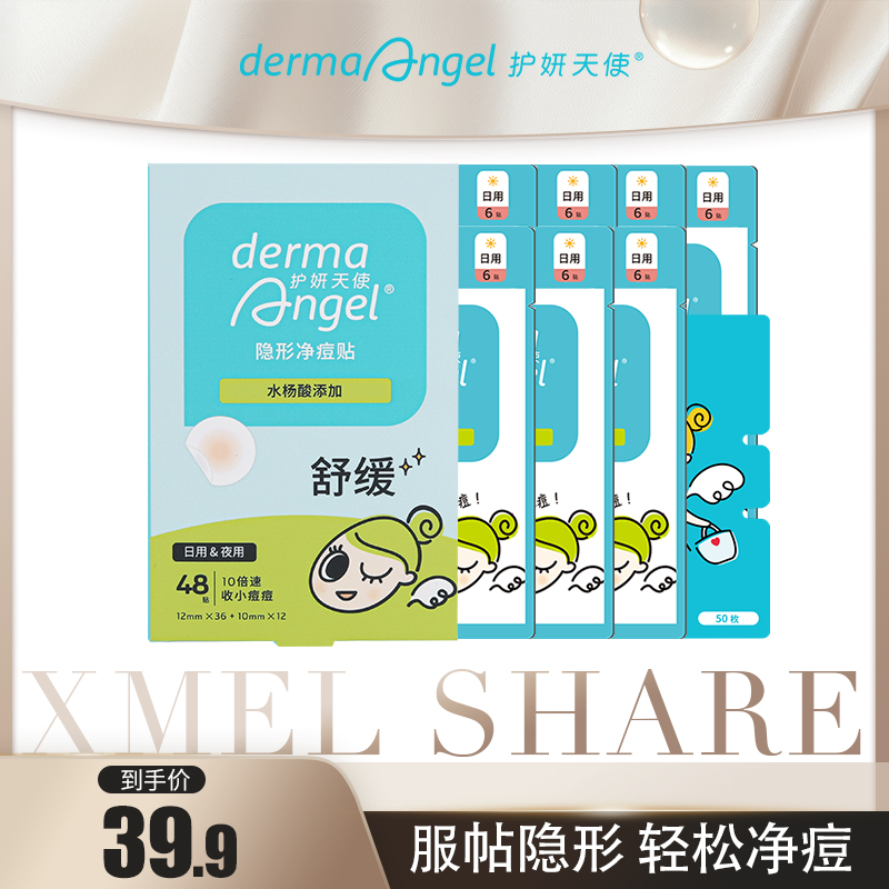 【西梅专属】护妍天使水杨酸隐形痘贴 祛痘净贴隐形组合日用夜用