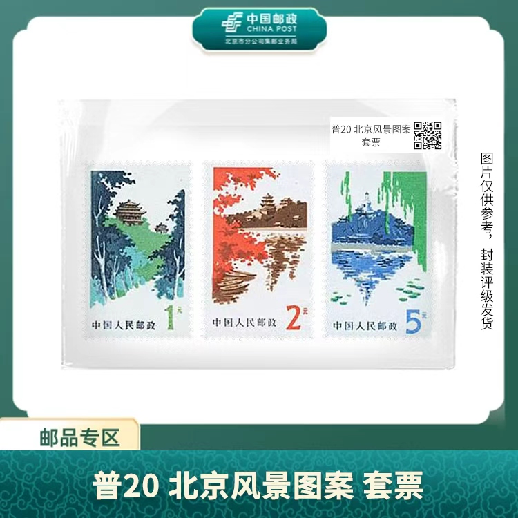 中国邮政-普20 北京风景图案 套票(片)S
