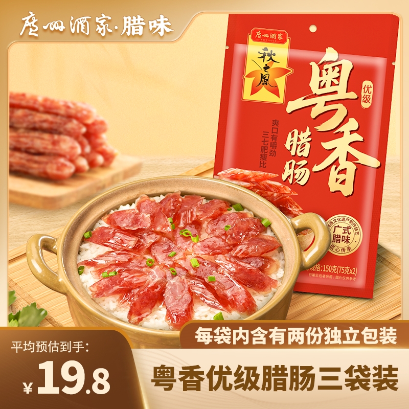 广州酒家秋之风粤香优级腊肠150g三袋装腊肉广式传统工艺三七肥瘦