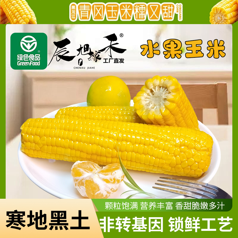 辰旭稼禾金黄水果玉米绿色食品8支开袋即食免煮代餐低脂脆甜营养