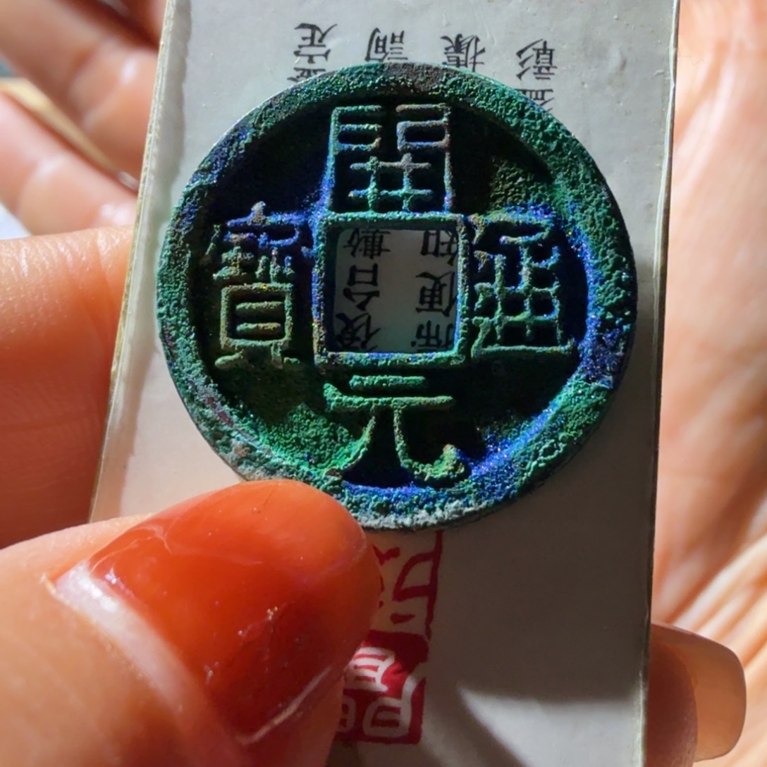 3***铜开元通宝背上月美锈