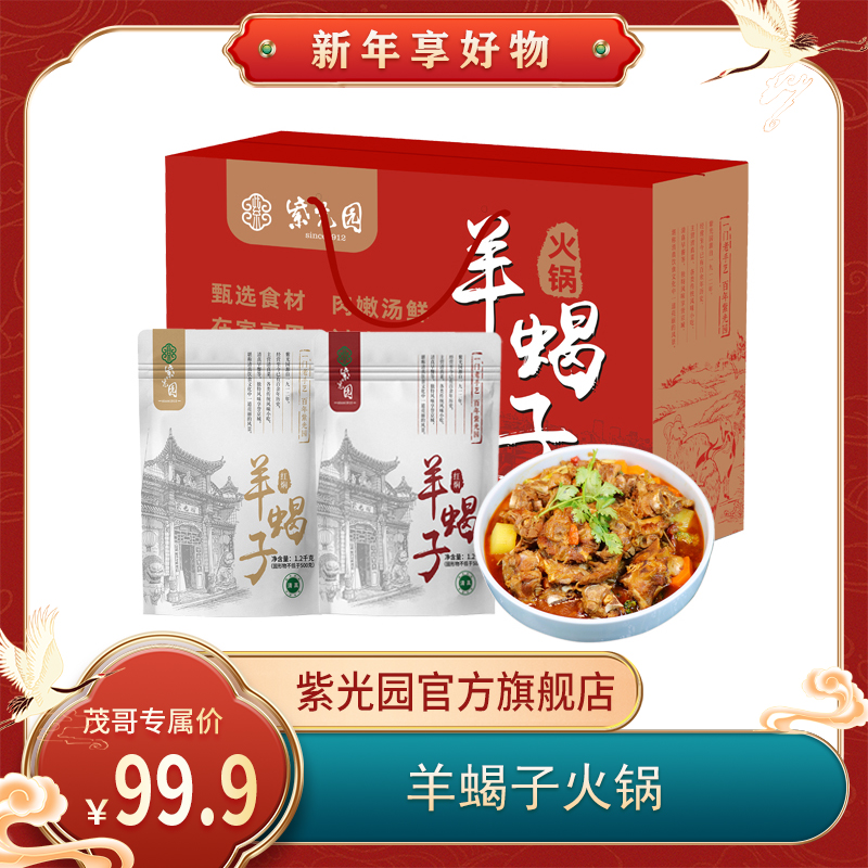 【茂哥粉丝专属】清真羊蝎子礼盒1200g*2袋加热即食冬日火锅年货节