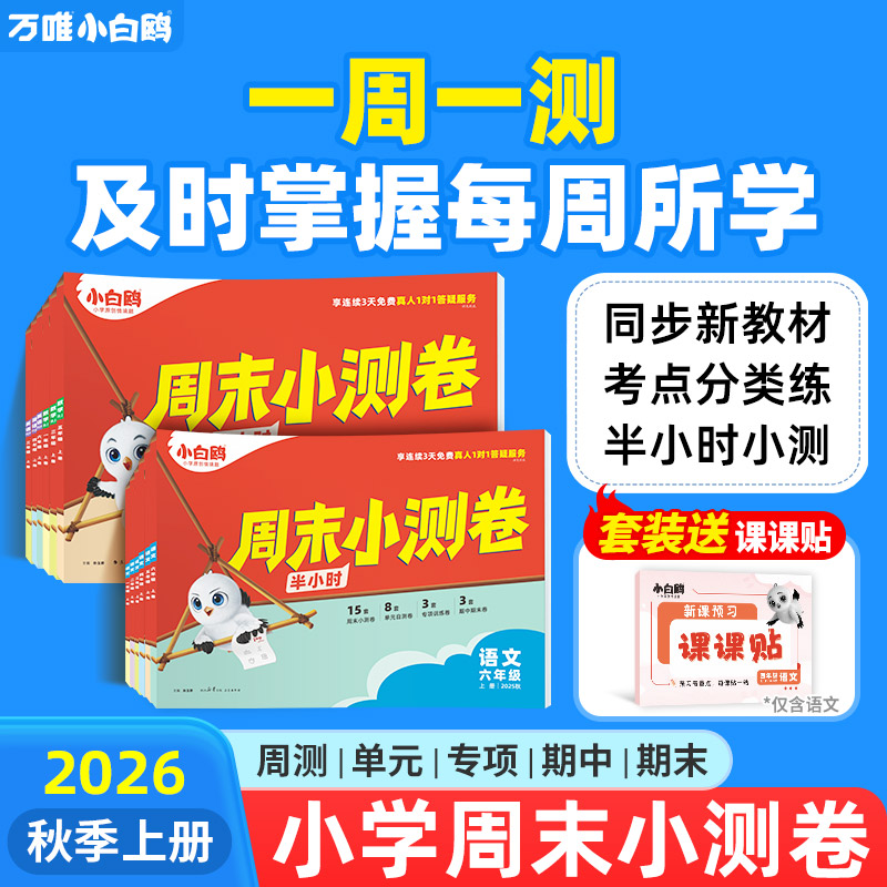 万唯小白鸥周末小测卷2026新版语数英人教版上册单元同步练习册