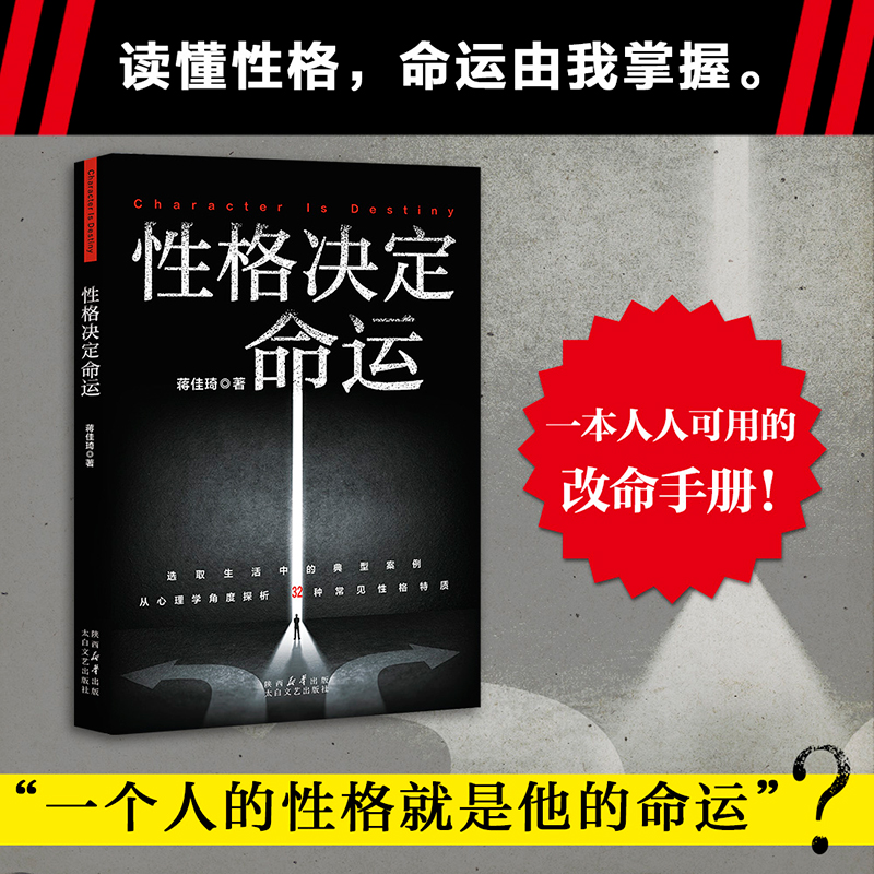 性格决定命运 蒋佳琦著：性格无绝对，读懂它，命运由我掌握