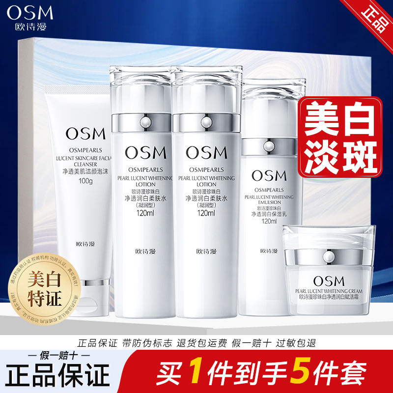 OSM/欧诗漫珍珠白璀璨流光洁水水乳礼盒美白淡斑补水保湿套装七夕