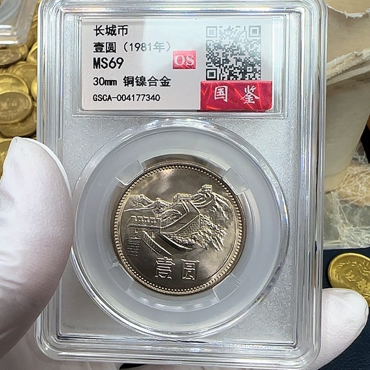 其他普通金属1981长城一元一枚评级69分