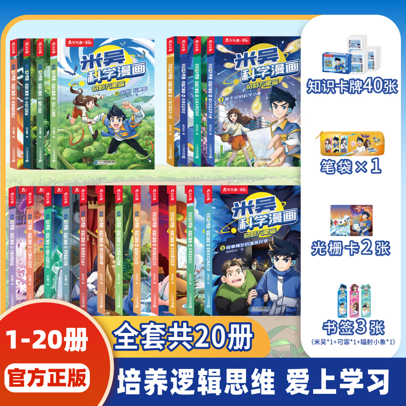 【1-20册】米吴科学漫画·奇妙万象篇全套6-12岁 主动学习课内外知识