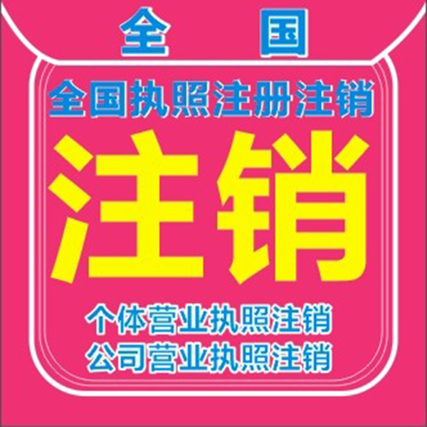 全国个体公司电商营业执照注销