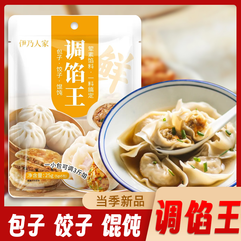 【拍8发10】伊乃人家调馅王家用包子饺子馅调味料专用Z