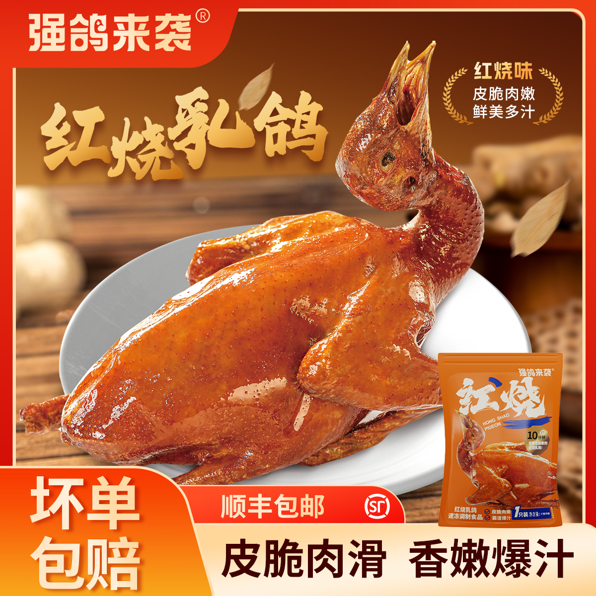 强鸽来袭【粤式风味】红烧脆皮乳鸽*2只送蜜汁叉烧*2包