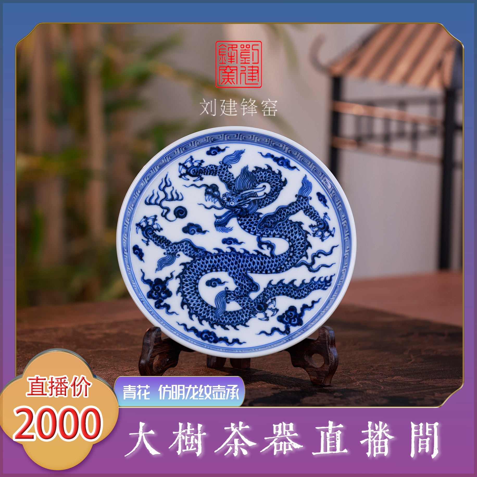 刘建锋窑仿明青花龙纹壶承纯手工手绘景德镇陶瓷茶器精美茶道配件