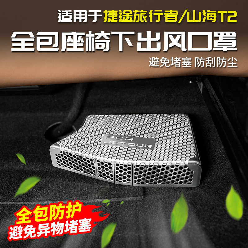 适用捷途旅行者全包座椅下出风口保护罩防踢用品改装件山海T2内饰