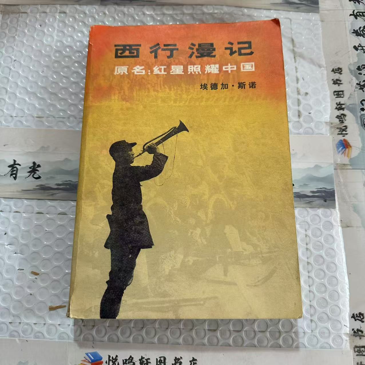 8新  西行漫记  二手书黄斑污渍 品相以直播间为主
