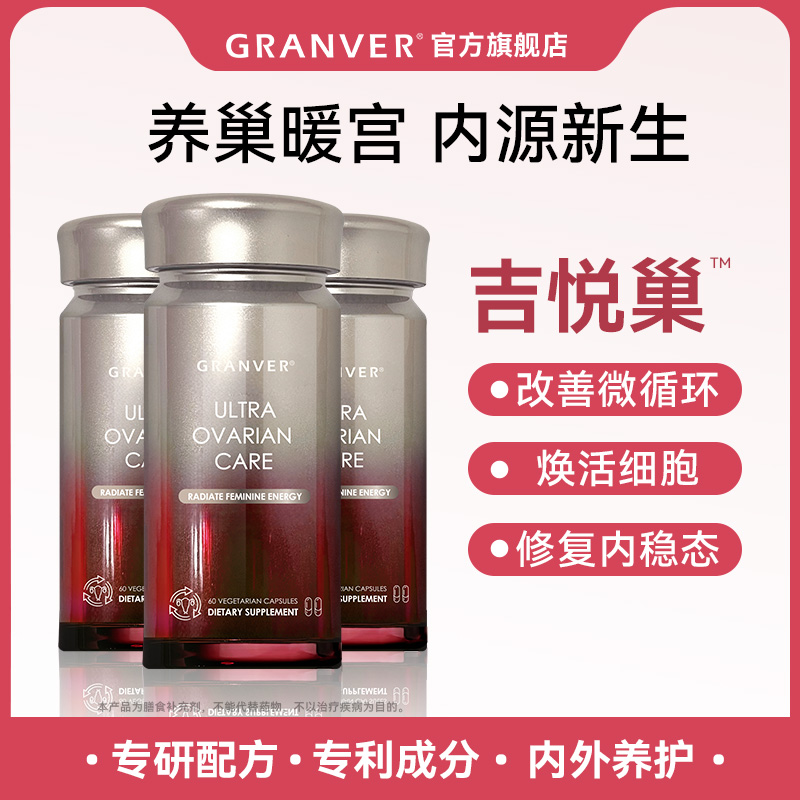 DB-Granver吉悦巢2.0专利还原型辅酶Q10卵巢保养更年期养巢60粒