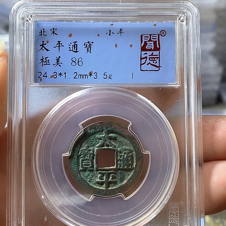 铜闻博文化太平通宝