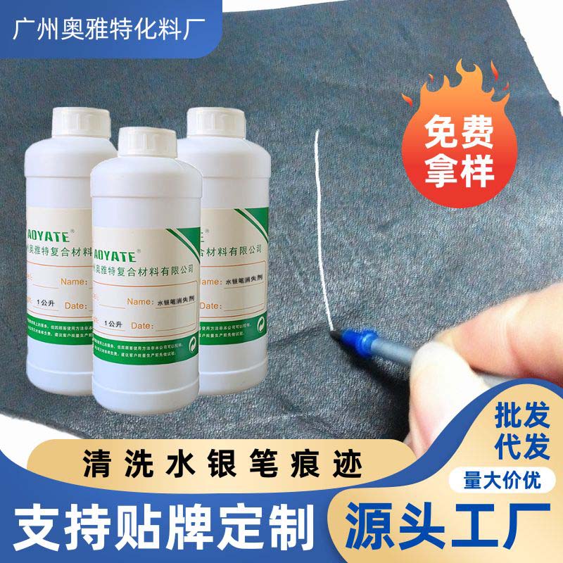 AOYATE水银笔消失剂 水银笔清洁剂 10秒即可消失406A