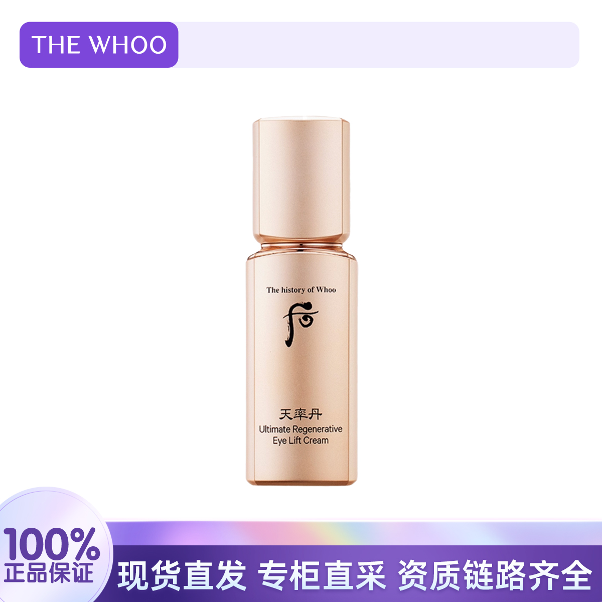THE WHOO/后天率丹和率提拉紧塑眼霜5ml 补水保湿滋养紧致护肤品