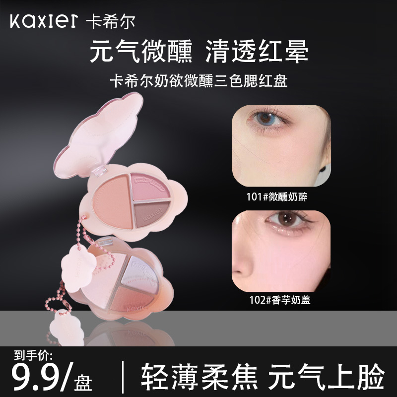 【官方旗舰】KAXIER卡希尔奶欲微醺三色腮红盘纯欲裸妆哑光粉质细腻