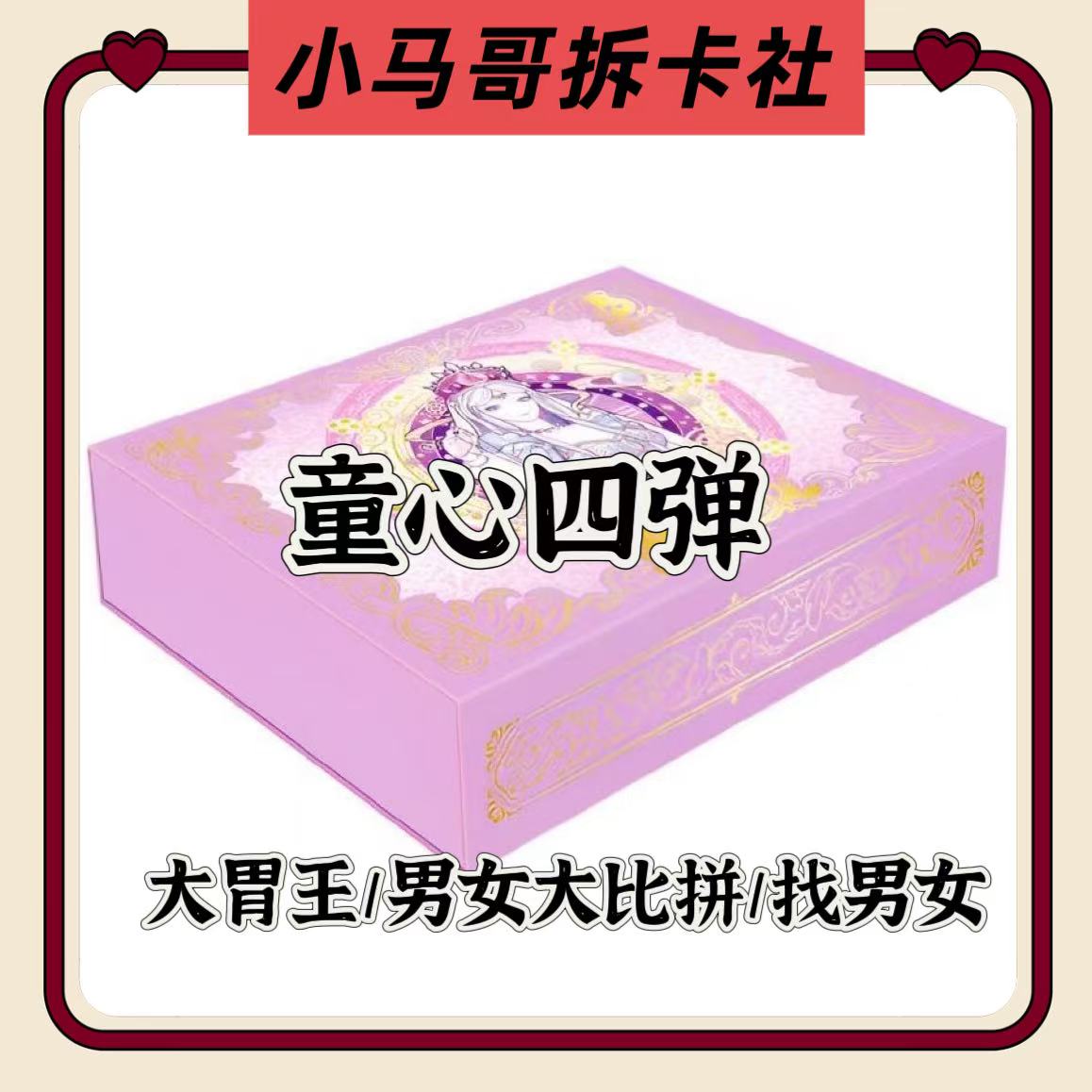 卡游【童心大胃王/找男女】正版叶罗丽童心四弹卡牌盲盒