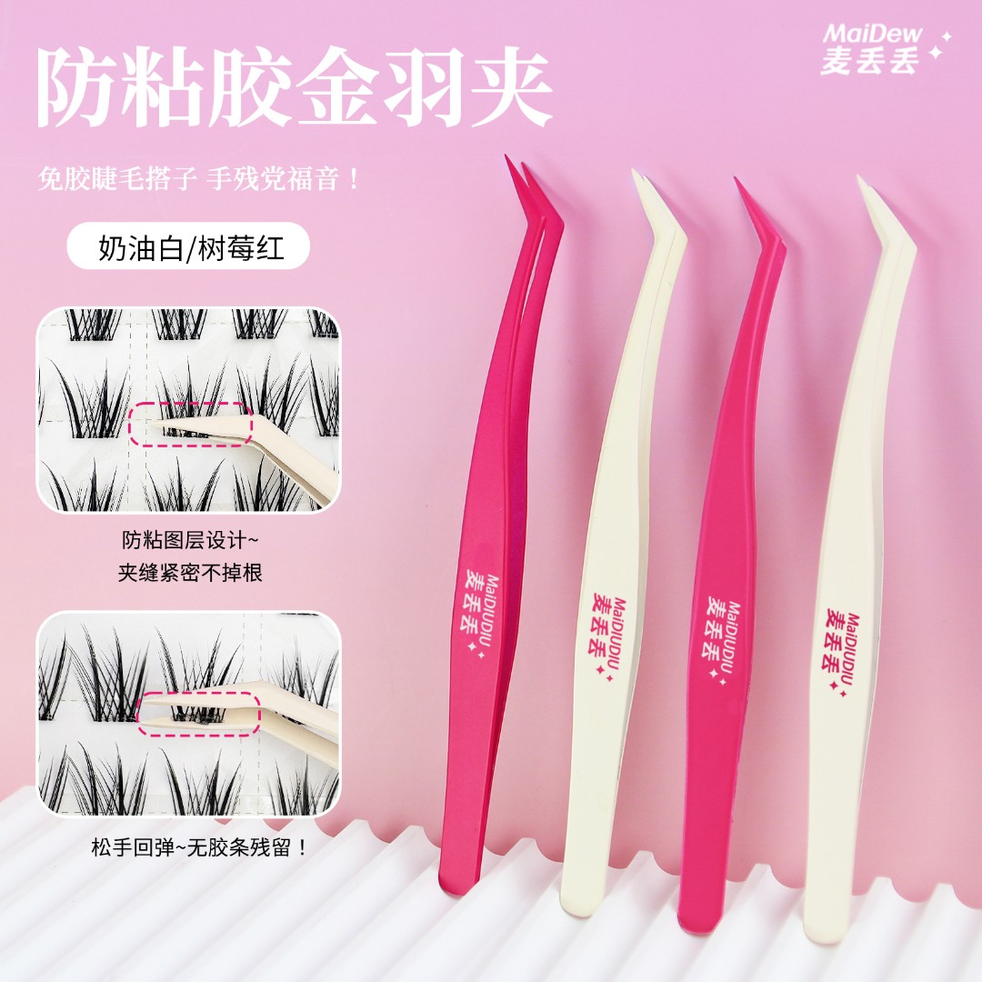 麦丢丢「不粘胶镊子」免胶假睫毛专用镊子化妆工具高精密新手超推荐