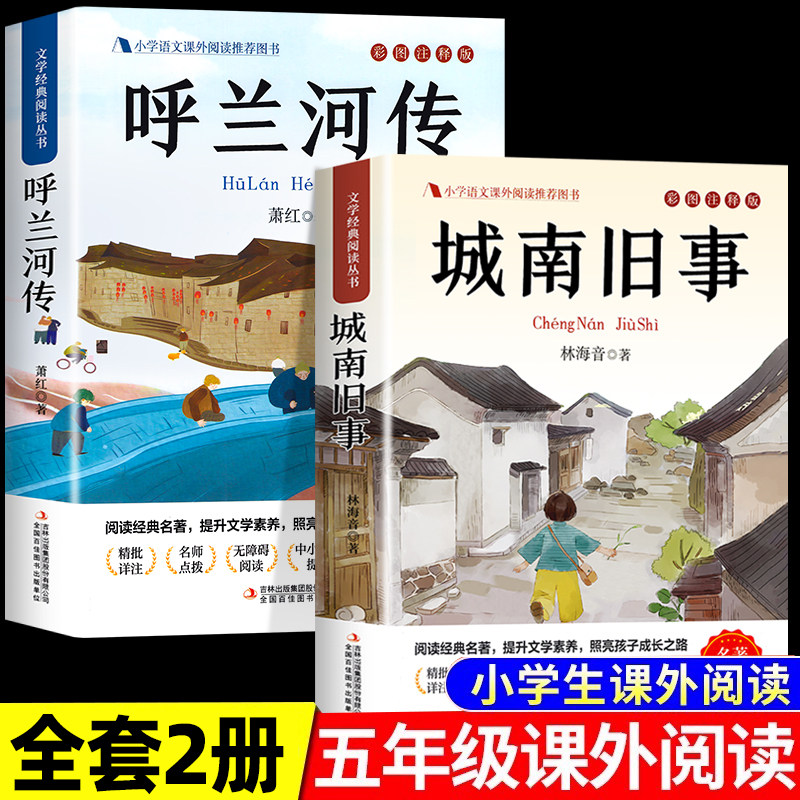 呼兰河传 萧红正版原著小学五年级必读课外书专属 城南旧事读书吧
