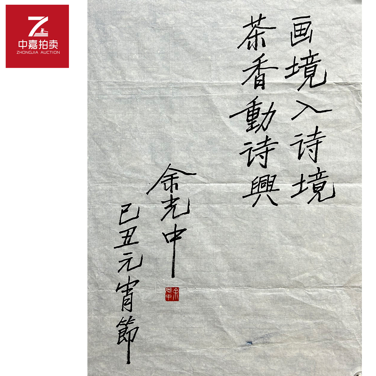 余光中书法软片画境43x58