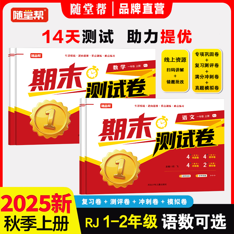 【双12特惠】25版期末测试卷小学1-6年级名校精选真题密卷快速提分