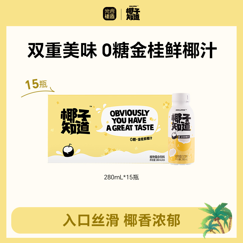 【8月生产】椰子知道 金桂鲜椰汁 生榨椰子汁桂花饮品分享280ml