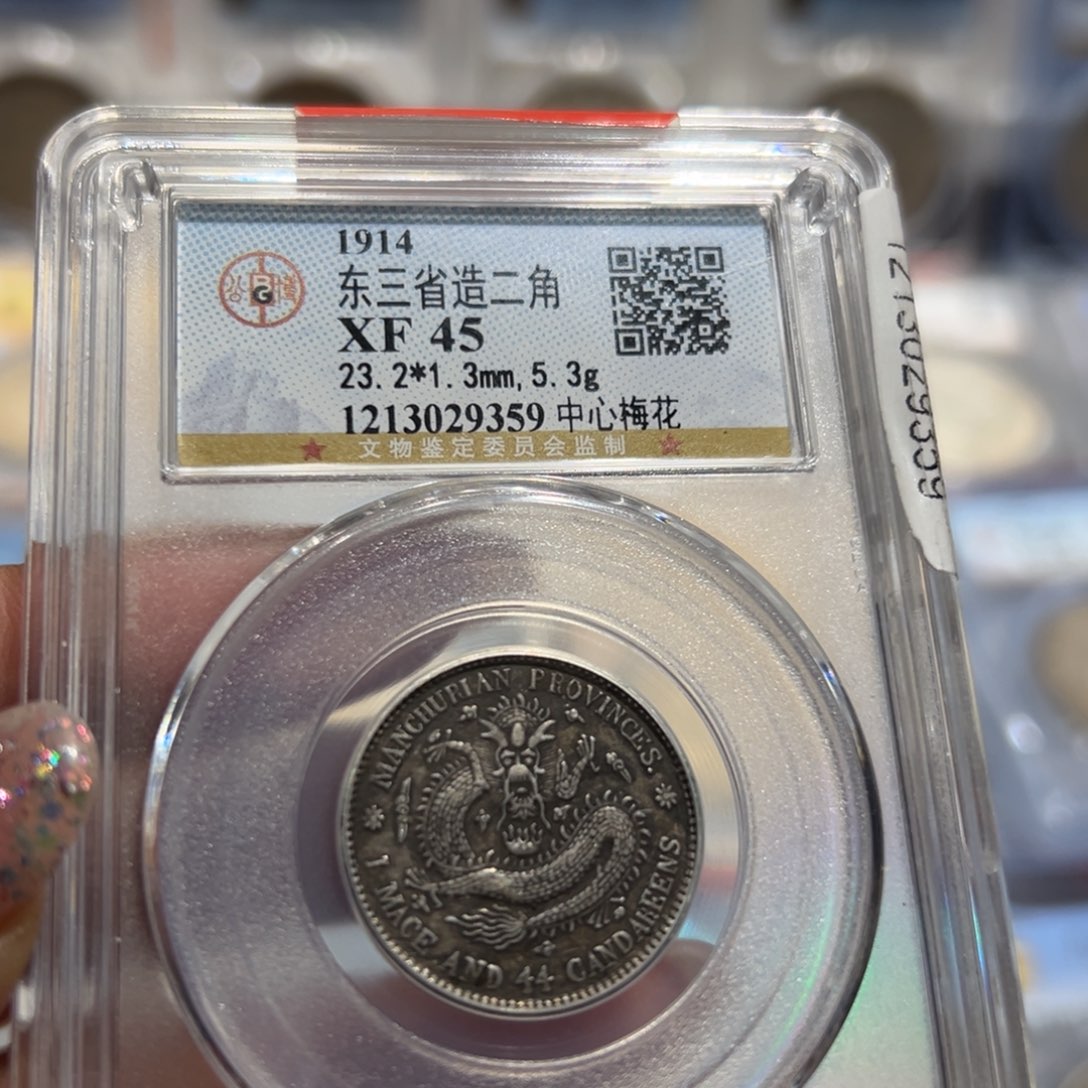 银XF45全鳞满字口东三省二角老银币