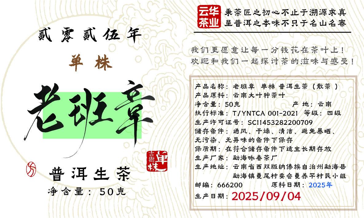 2025年老班章两棵树单株秋茶