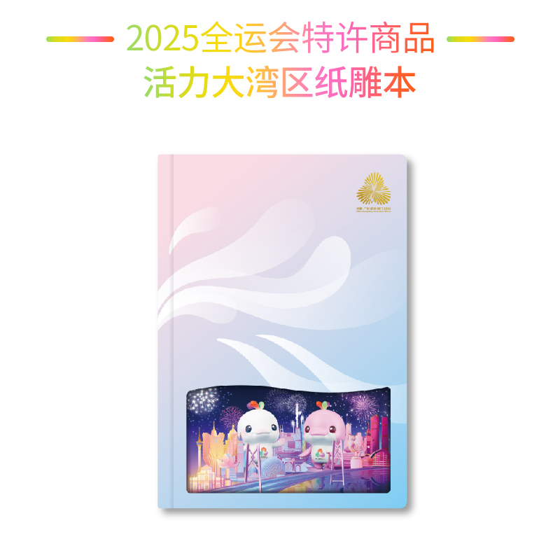 【全运会】【新品首发】活力大湾区纸雕本 148×210mm
