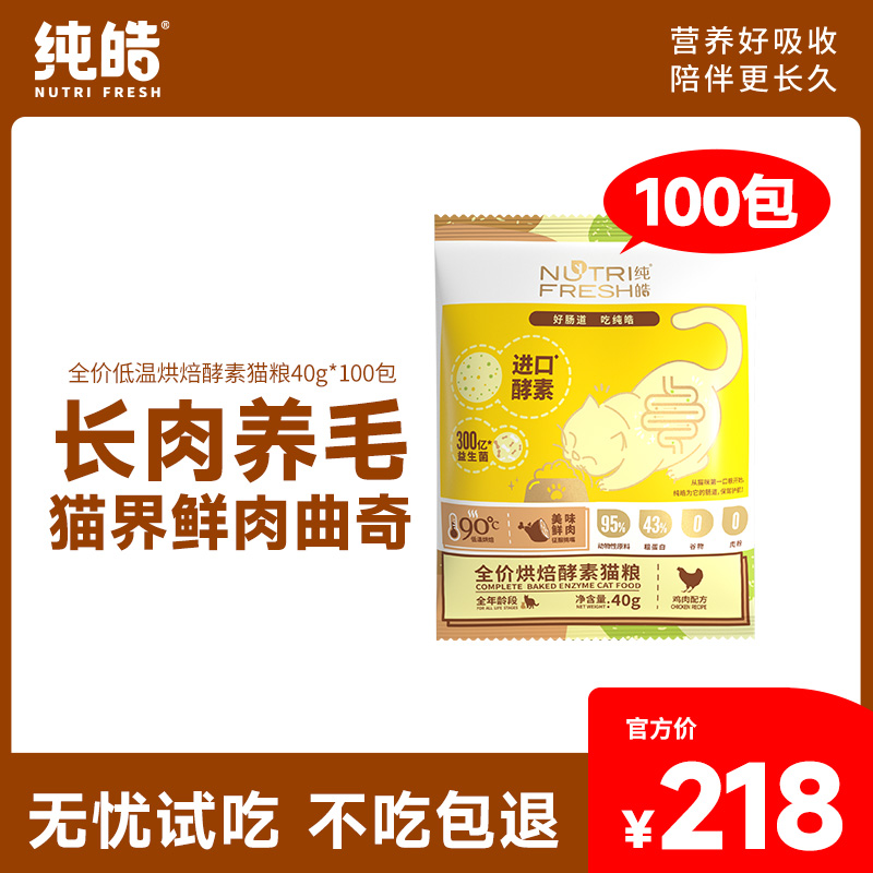Nutrifresh/纯皓【8斤】全价低温烘焙全期鸡肉鲜肉长肉无谷酵素猫粮