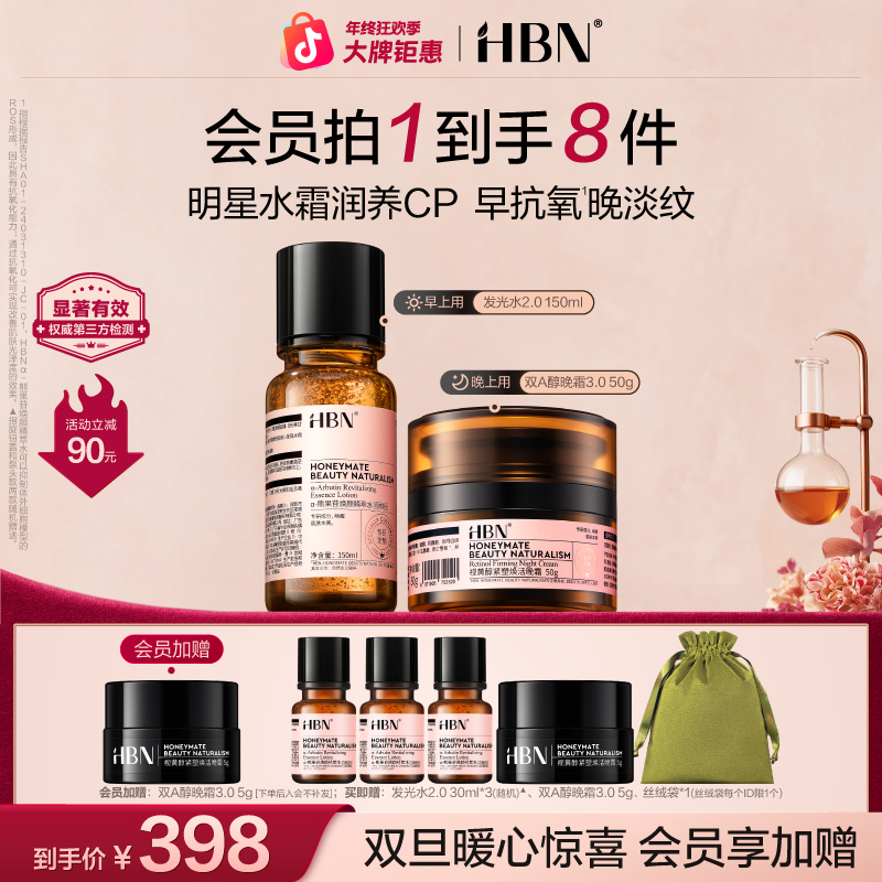【官方正品】HBN早C晚A水霜套装发光水双A醇晚霜抗皱紧致提亮保湿