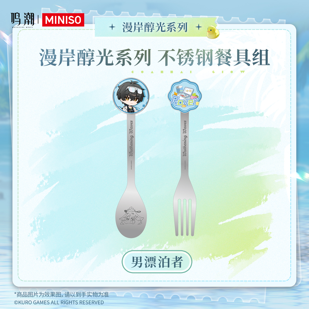 【名创优品X鸣潮联名】漫岸醇光系列不锈钢餐具组(男漂泊者)