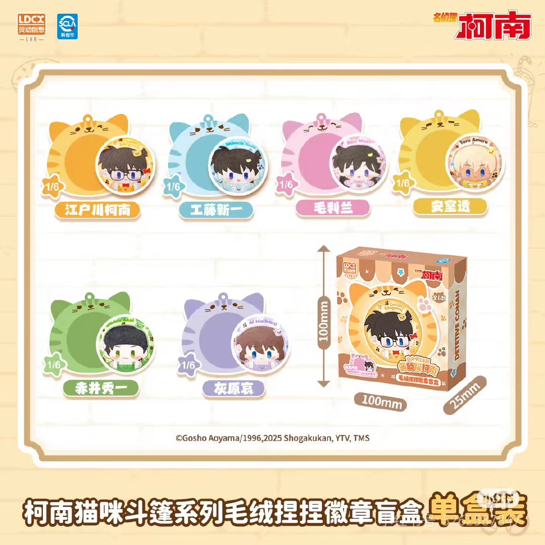 名侦探柯南灵动创想斗篷毛绒捏捏徽章周边盲盒