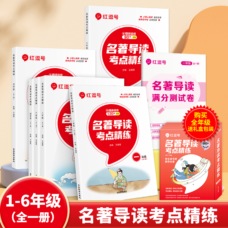 荣恒【名著导读 】考点精练全套1-6年级 快乐读书吧视频解析H