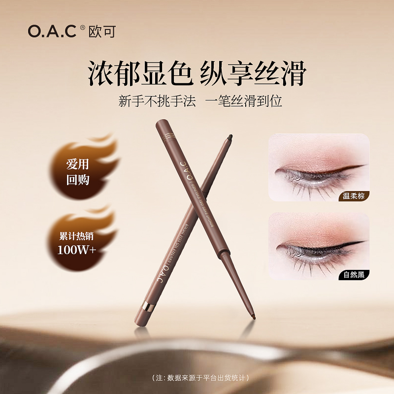 【粉丝专属】OAC欧可眼线胶笔2.0 丝滑持久不易晕染卧蚕顺滑温柔棕