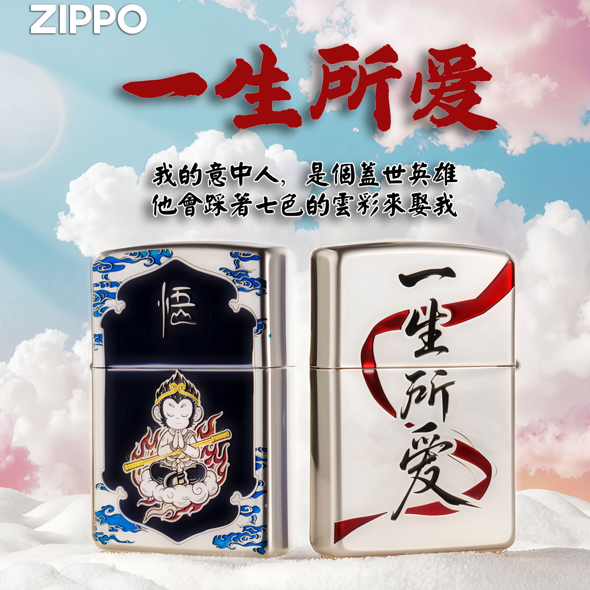 ZIPPO/之宝美国正品打火机一生所爱悟空手工珐琅情人节礼物DYH1X1